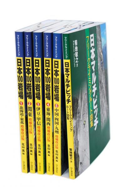 日本100岩場2【関東】増補改訂版 | クライミングセレクトショップ