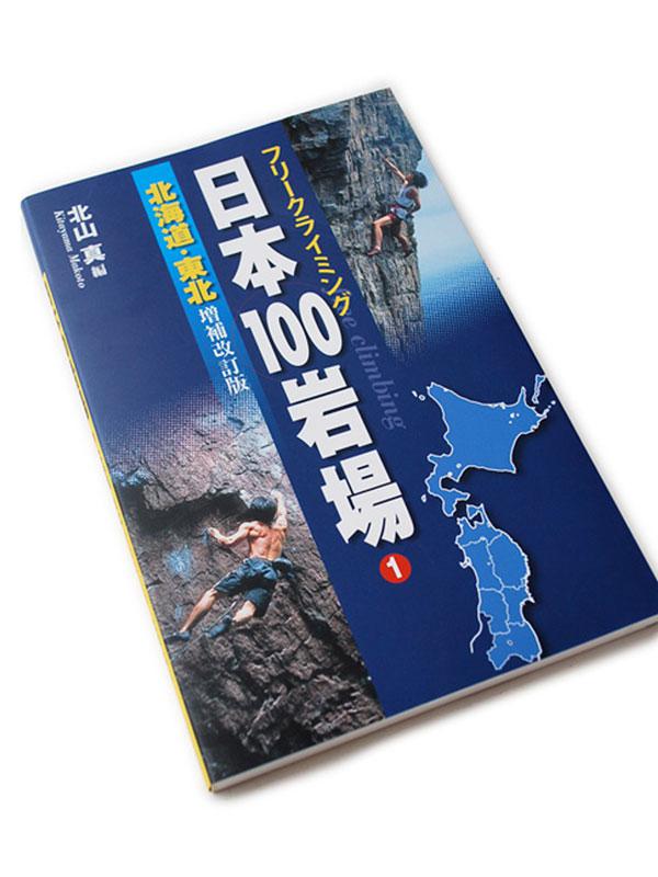 日本100岩場1【北海道・東北】増補改訂版 | クライミングセレクト