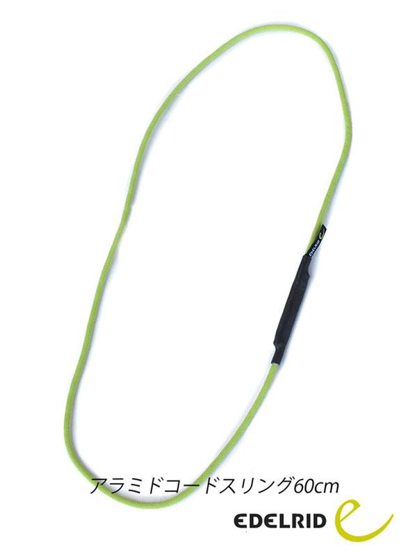 エーデルリッド「Aramid Cord Sling 60」アラミドコードスリング6mm