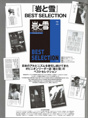 岩と雪 Best Selection」山と渓谷社 | クライミングセレクトショップ