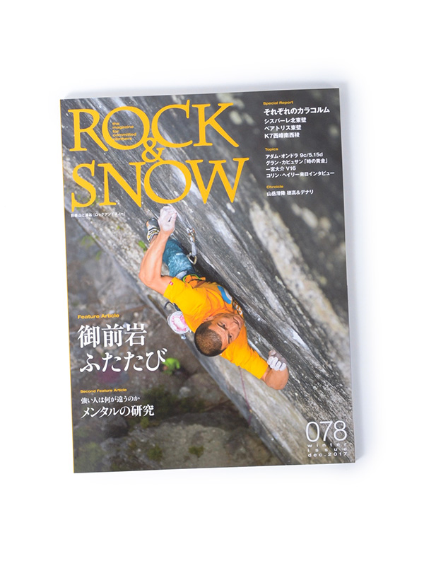 別冊 山と渓谷 Rock Snow No078 ロックアンドスノー078 クライミングセレクトショップ エッジアンドソファー
