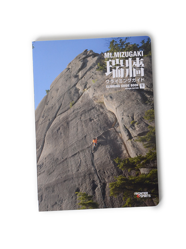 瑞牆クライミングガイド第2版（下巻） | クライミングセレクト