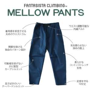 ファンタジスタクライミング「Mellow pants」メロウパンツ（NEW