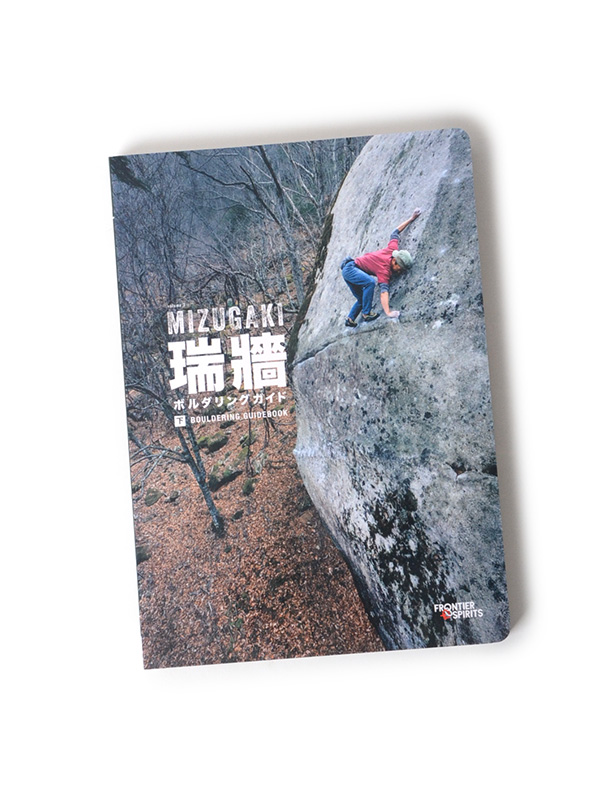 【予約受付中】「瑞牆ボルダリングガイド」MIZUGAKI BOULDERING GUIDE【下巻】