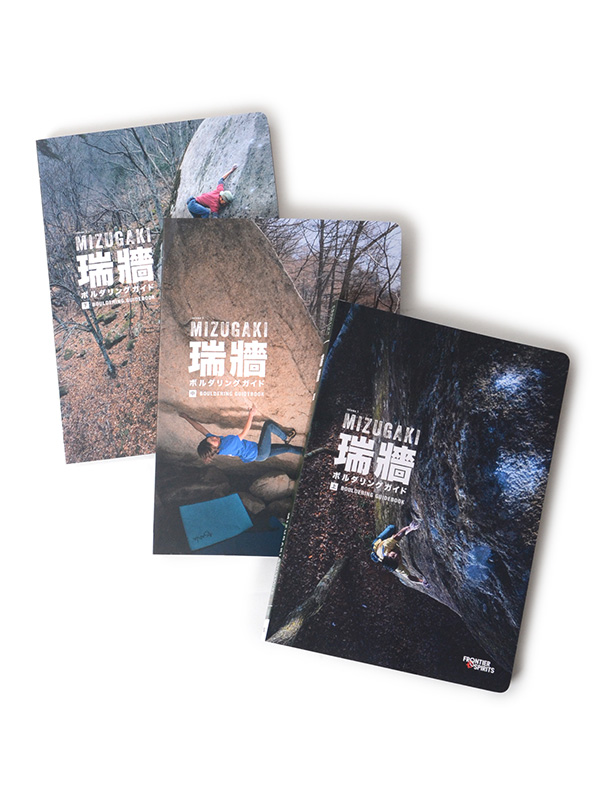 瑞牆ボルダリングガイド」MIZUGAKI BOULDERING GUIDE【お得な三