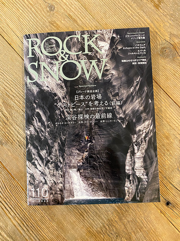 別冊 山と渓谷「ROCK&SNOW No110」 ロックアンドスノー110